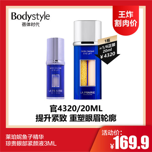 【7.6王炸割肉价】莱珀妮鱼子精华琼贵眼部紧颜液3ML 商品图0