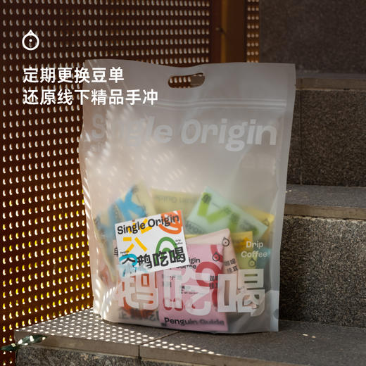 企鹅吃喝|单一产地系列8种风味 精选咖啡挂耳包分享装10g*30包 1124产 商品图1