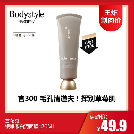 【7.6王炸割肉价】雪花秀缓净澈白泥面膜120ML（限24年9月） 商品图0