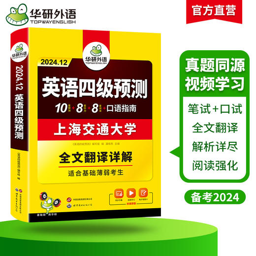 华研外语 英语四级预测 备考2024.12 新题型 10套四级便携分册预测试卷+8套听力基础训练+8套阅读基础训练+口语考试备考指南+听力技巧+阅读技巧+备考视频课 商品图3