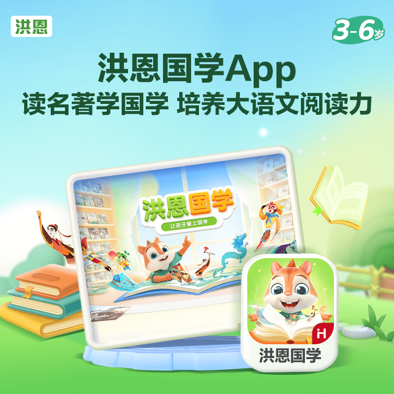 【洪恩国学APP】学习包 永久包 让阅读有趣又有料 多维助力儿童阅读
