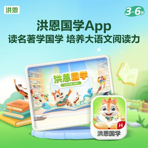 【语文-阅读】洪恩国学APP 永久内容包 商品图1