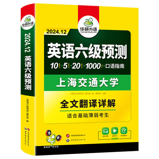 华研外语 英语六级预测 备考2024.12 新题型 10套六级便携分册预测试卷+5套听力+1000词汇+20篇作文+口语考试备考指南+英语六级词汇+专项+备考视频课 商品图4