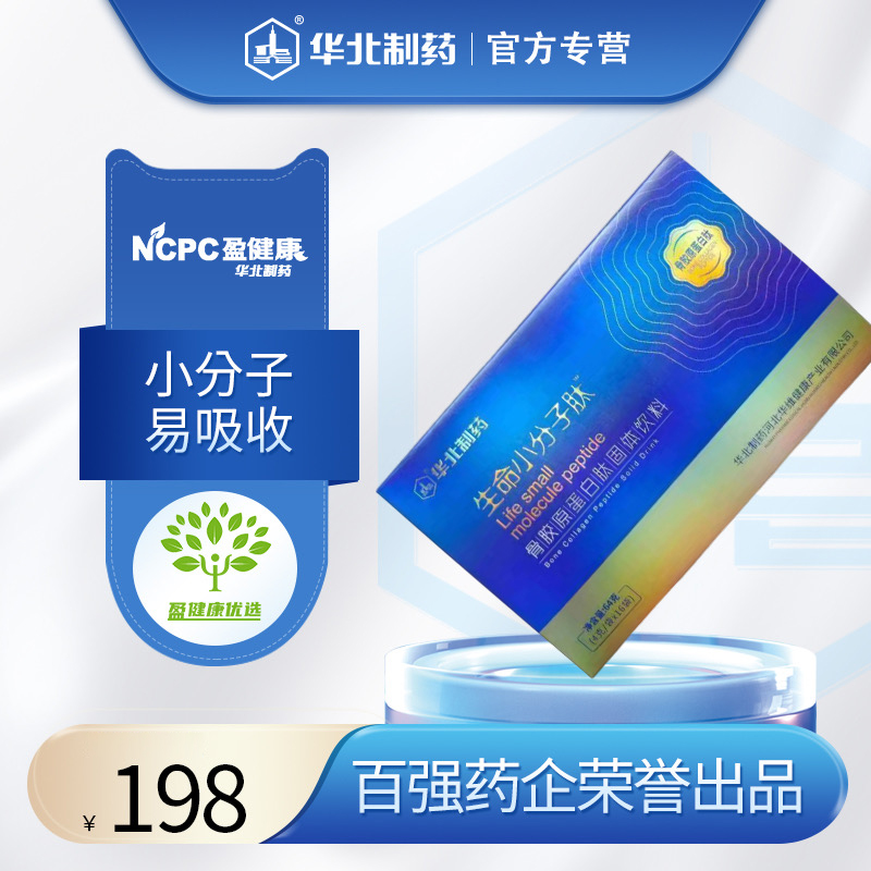 华北制药 生命小分子肽 小分子 易吸收 4gx16袋/盒 精装版 小分子易吸收