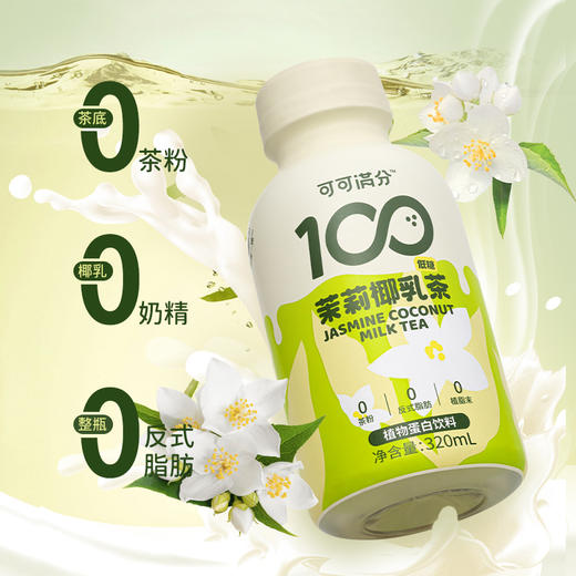 可可满分茉莉椰乳 200ml/320ml/瓶 商品图9