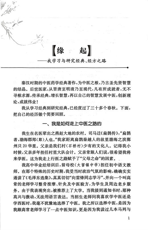 经方新论 吕志杰 著 经方概论仲景全书方经类解 临床应用疾病诊治医案 中医方剂歌诀 中医经典研究 人民卫生出版社9787117156097 商品图4