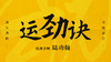 【运劲诀】自学课程 商品缩略图0