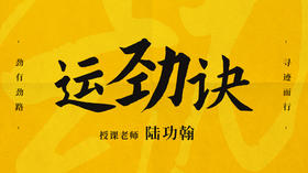 【运劲诀】自学课程