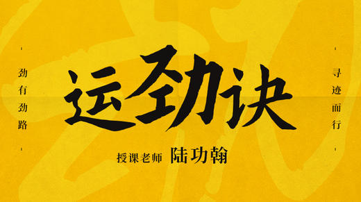 【运劲诀】自学课程 商品图0