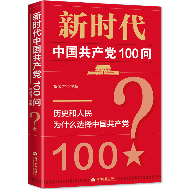 新时代中国共产党100问