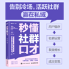 秒懂社群口才 话术公式套用方便 让你的表达有逻辑 更清晰 用户留存 社群运营 裂变增长 成交变现 私域运营话术宝典 商品缩略图0