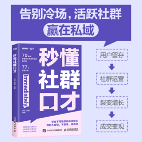 秒懂社群口才 话术公式套用方便 让你的表达有逻辑 更清晰 用户留存 社群运营 裂变增长 成交变现 私域运营话术宝典