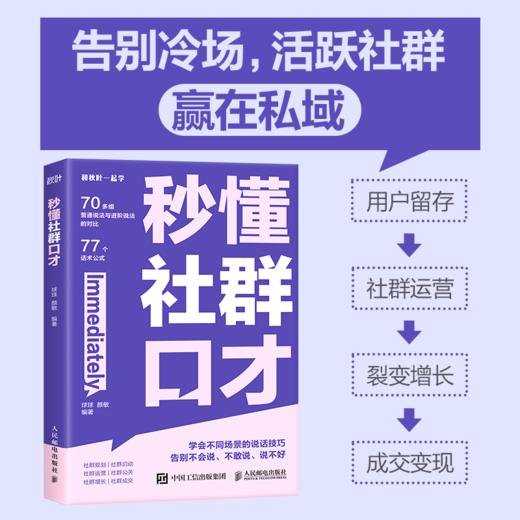 秒懂社群口才 话术公式套用方便 让你的表达有逻辑 更清晰 用户留存 社群运营 裂变增长 成交变现 私域运营话术宝典 商品图0