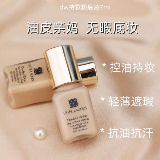 雅诗兰黛DW粉底液7ml丨遮瑕控油保湿持久不脱妆油皮亲妈1w1# 1C1# 商品图2