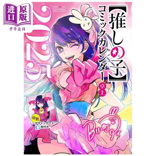 【中商原版】我推的孩子 2025年漫画台历 附带特制设计小卡15张 集英社 日文原版 コミックカレンダー 特製デザインカード15枚付き 商品图0