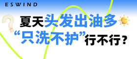 [ 第23期 ] 夏天头发出油多，只洗不护行不行？