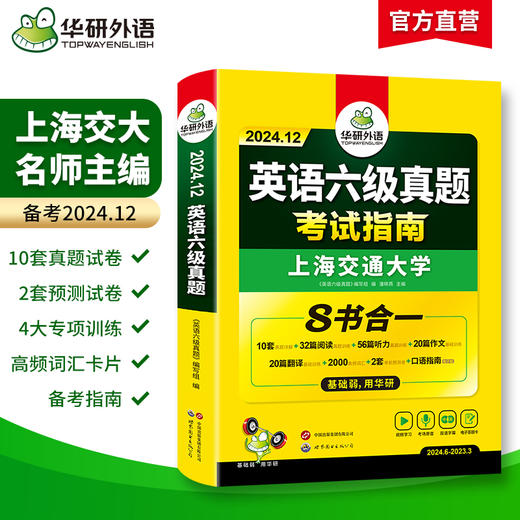 华研外语 英语六级真题指南 备考2024年12月大学英语四六级历年考试真题词汇单词书阅读理解听力翻译写作文预测专项训练习题资料cet6 商品图1