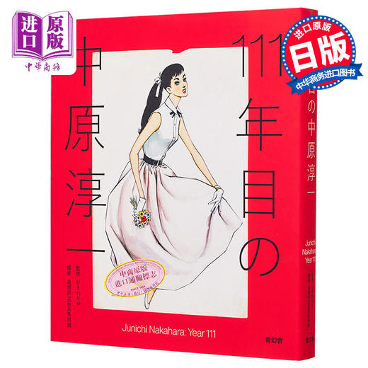 预售 【中商原版】中原淳一111周年纪念展画册 插画作品集 日本昭和美少女插画师 日文艺术原版 111年目の中原淳一 商品图0