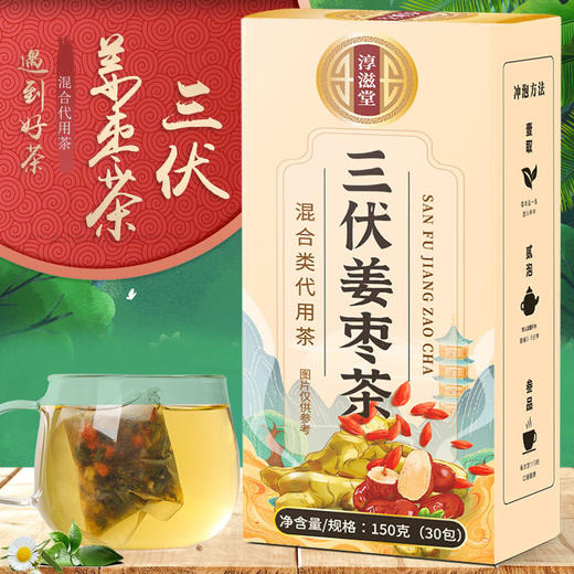 【遇到好茶！三伏姜枣茶】甄选好料暖而不辣胃，三伏喝刚刚好Y 商品图0
