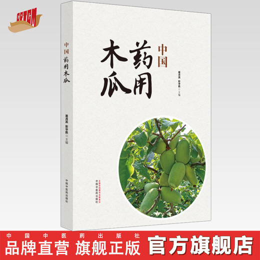 中国药用木瓜 葛月宾 彭华胜 主编 中国中医药出版社 商品图0