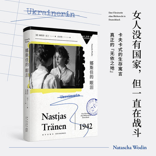 娜斯佳的眼泪([德]娜塔莎˙沃丁 著; 庄亦男  译;) 商品图1