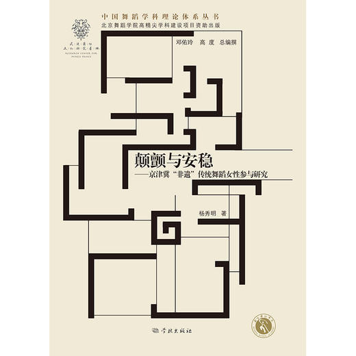 颠颤与安稳——京津冀“非遗”传统 舞蹈女性参与研究(杨秀明 著) 商品图1