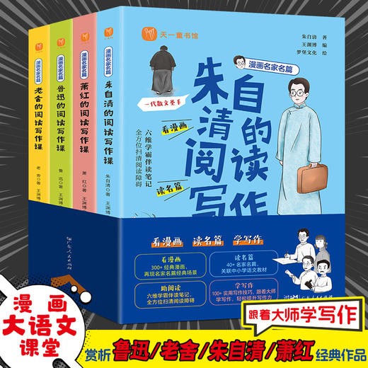 漫画名家名篇(全4册) 入选课本名家的阅读写作课:鲁迅、萧红、老舍、朱自清 商品图2