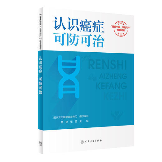 认识癌症 可防可治 商品图0