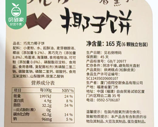 佰翔空厨巧克力椰子饼/1盒（6颗，共165g）生产日期：12月20日左右 商品图5