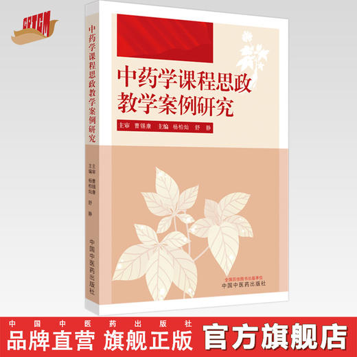中药学课程思政教学案例研究 杨柏灿 舒静 主编 中国中医药出版社 商品图0