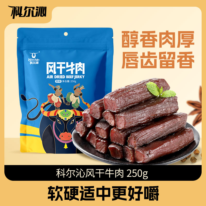 科尔沁风干牛肉250g/袋手撕牛肉休闲零食独立包装内蒙特产