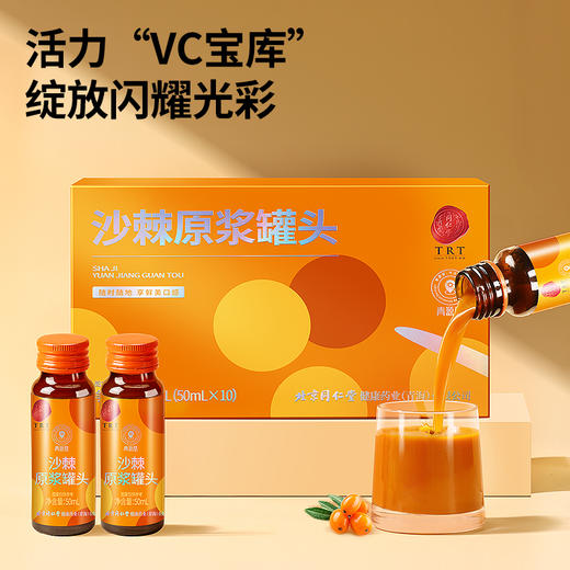 【正宗同仁堂品牌】北京同仁堂 青源堂 沙棘原浆罐头500ml(50ml*10瓶) 拒绝兑水 原汁原味 浆汁浓稠SY 商品图5