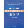 2011—2012浙江省创新型经济蓝皮书/吴晓波/浙江大学出版社 商品缩略图0