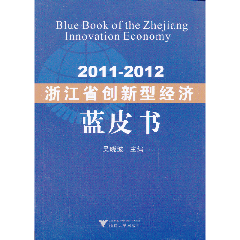 2011—2012浙江省创新型经济蓝皮书/吴晓波/浙江大学出版社