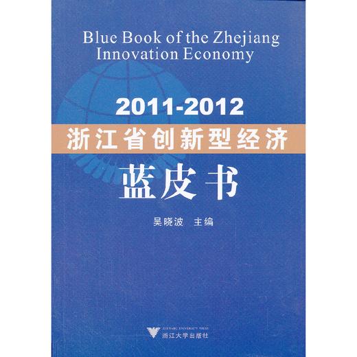 2011—2012浙江省创新型经济蓝皮书/吴晓波/浙江大学出版社 商品图0