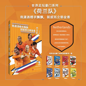 世界足坛豪门系列：荷兰队（我潇洒橙衣飘飘，挺拔而立郁金香）(流年)