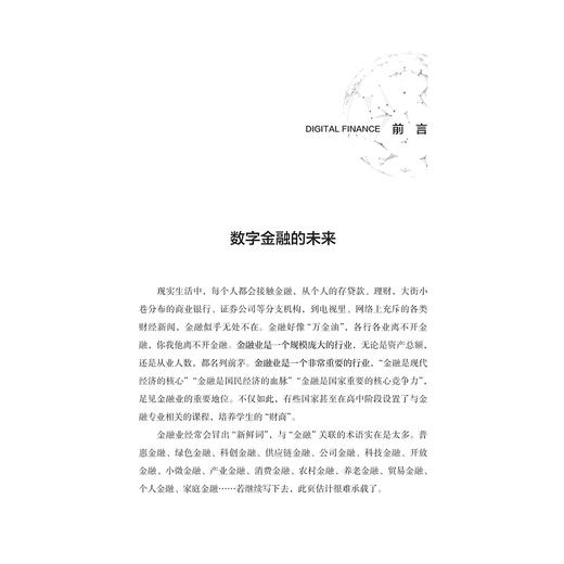 数字金融：改变与重构/"十四五"时期国家重点出版物出版专项规划项目/数字社会科学丛书/王义中等著/浙江大学出版社 商品图1