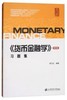 《货币金融学》习题集  第四版  胡乃红  上海财经大学出版社  9787564228460 商品缩略图0