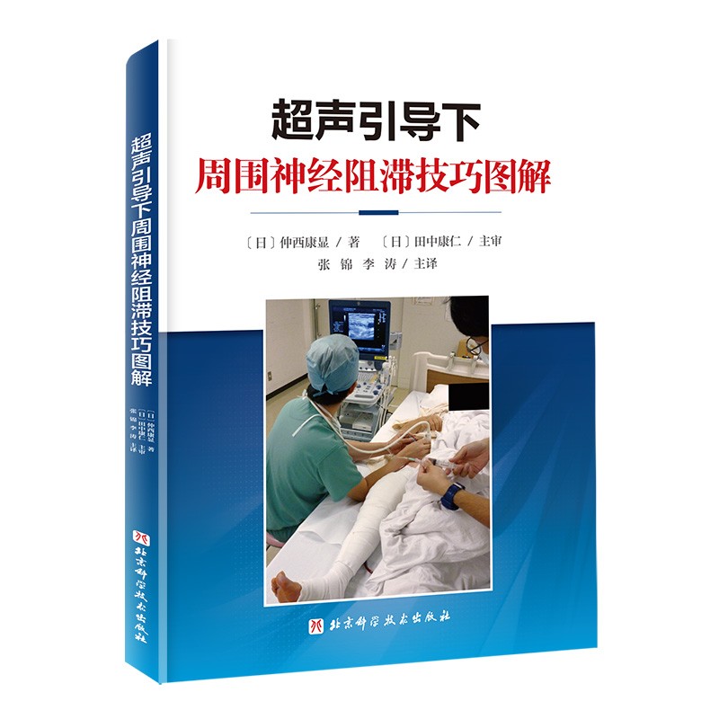 2024年新书：超声引导下周围神经阻滞技巧图解 张锦、李涛（北京科学技术出版社）