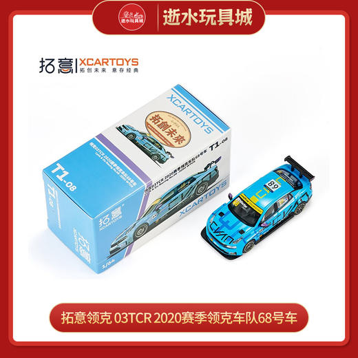 拓意合金车  T1-8	领克 03TCR 2019赛季领克车队68号车 商品图0
