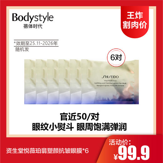 【7.6王炸割肉价】资生堂悦薇珀翡塑颜抗皱眼膜*6（限2025年11月-2026年随机发） 商品图0