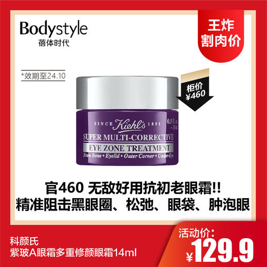 【7.6王炸割肉价】科颜氏紫玻A眼霜多重修颜眼霜14ml（限24年10） 商品图0