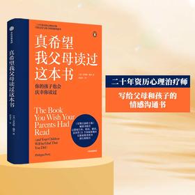 《真希望我父母读过这本书》20年资历心理治疗师写给父母和孩子的情感沟通书（家长读）