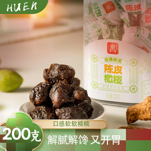 萱萱制果古法陈皮橄榄 陈皮柠檬 陈皮柠汁姜 陈皮化核加应子200g 商品图0