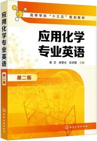 应用化学专业英语  第二版  黄忠 谢普会  赵李霞  化学工业出版社  9787122335869