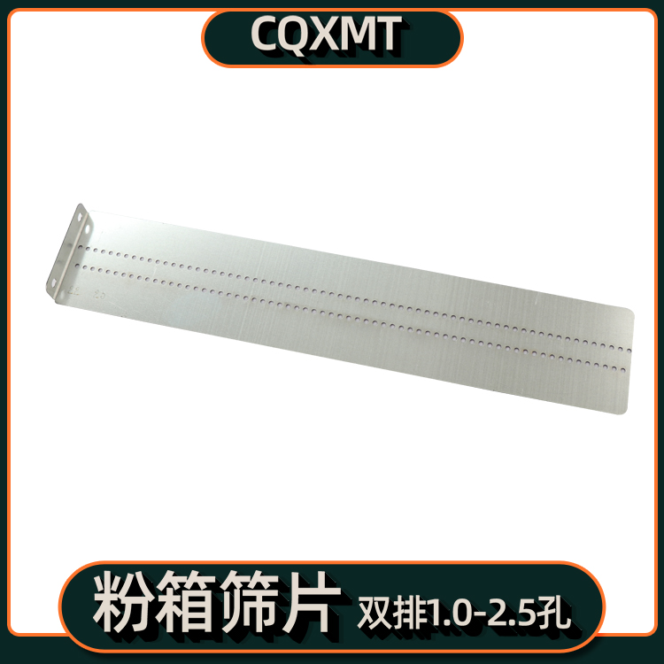 粉箱筛片粉箱插片筛网（一副2片，宽度63mm）支持定制