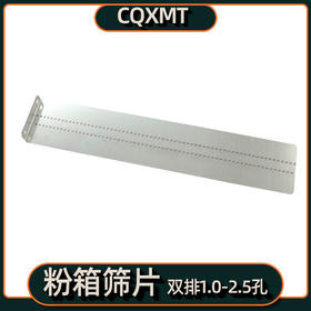 粉箱筛片粉箱插片筛网（一副2片，宽度63mm）支持定制