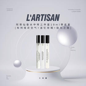 L'Artisan阿蒂仙香水中样三件套10ml带皮套(布列塔尼空气+追忆玫瑰+隐凡之路)