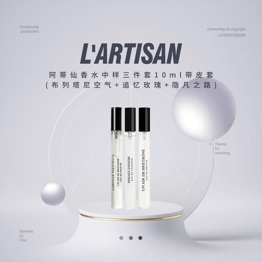 L'Artisan阿蒂仙香水中样三件套10ml带皮套(布列塔尼空气+追忆玫瑰+隐凡之路) 商品图0