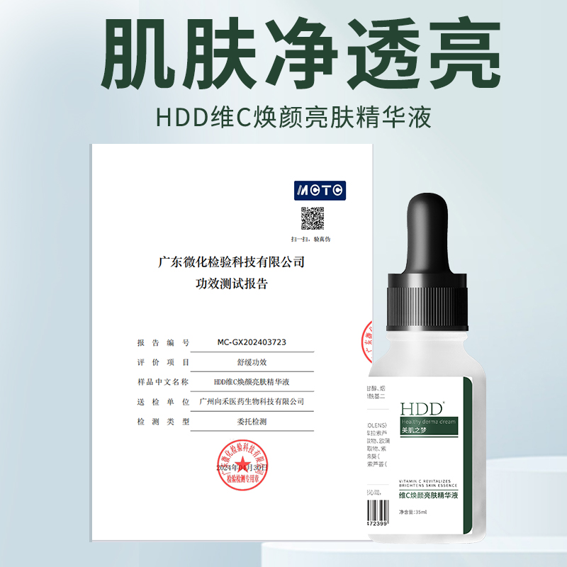 HDD维C焕颜亮肤精华液